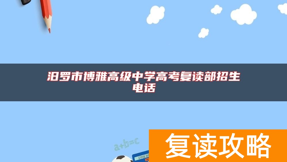 汨罗市博雅高级中学高考复读部招生电话