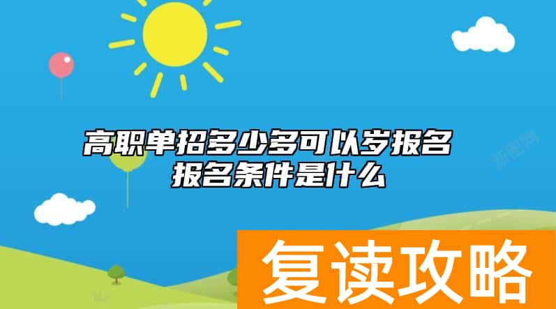 高职单招多少多可以岁报名 报名条件是什么