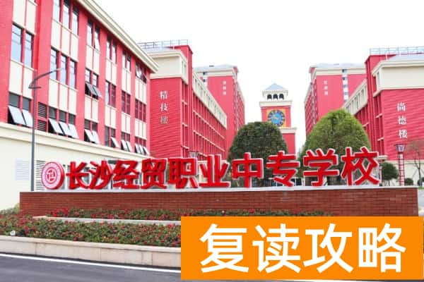长沙经贸2025年单招培训招生简章