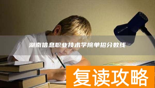 湖南信息职业技术学院单招分数线