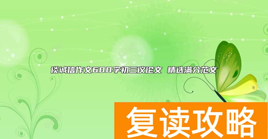 谈诚信作文600字初三议论文 精选满分范文