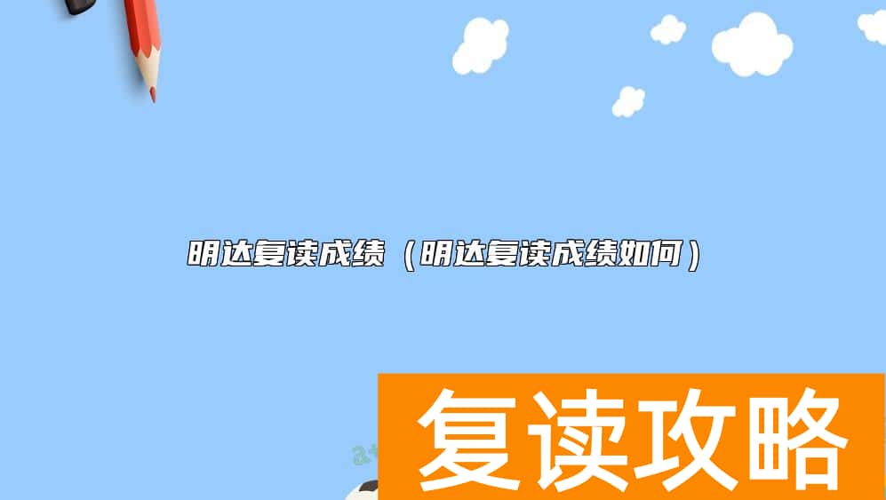 明达复读成绩（明达复读成绩如何）